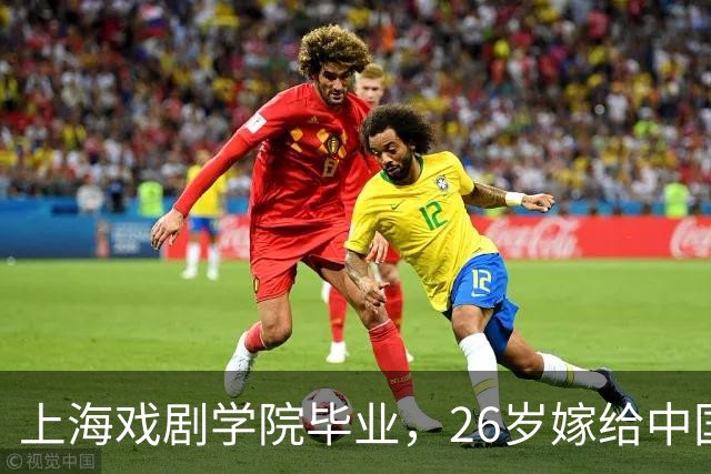 上海戏剧学院毕业，26岁嫁给中国男篮队长，相恋13年至今没有孩子